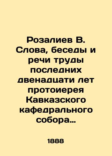 Rozaliev V. Slova, besedy i rechi trudy poslednikh dvenadtsati let protoiereya Kavkazskogo kafedral'nogo sobora Vasiliya Rozalieva./V. Rozaliev Words, Conversations, and Speeches of the past twelve years by Archpriest Vasily Rozaliev of the Caucasus Cathedral. In Russian (ask us if in doubt) - landofmagazines.com
