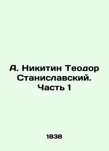 A. Nikitin Teodor Stanislavskiy. Chast' 1/A. Nikitin Theodor Stanislavsky. Part 1 In Russian (ask us if in doubt) - landofmagazines.com