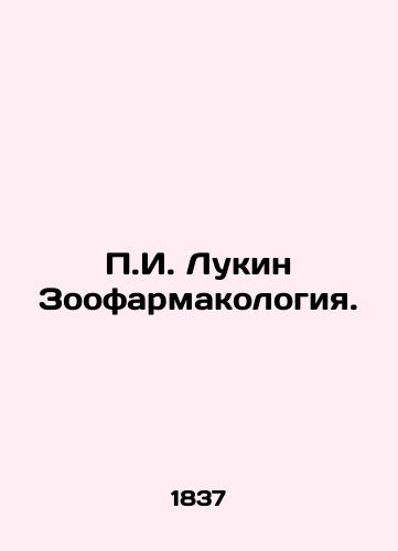 P.I. Lukin Zoofarmakologiya./P.I. Lukin Zoopharmacology. In Russian (ask us if in doubt) - landofmagazines.com