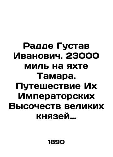 Radde Gustav Ivanovich.  23000 mil' na yakhte Tamara. Puteshestvie Ikh Imperatorskikh Vysochestv velikikh knyazey Aleksandra i Sergeya Mikhaylovichey v 1890-1891 gg. Tom 1-2 (Komplekt)./Radde Gustav Ivanovich. 23,000 miles on the yacht Tamara. The Journey of Their Imperial Highnesses Grand Dukes Alexander and Sergei Mikhailovich 1890-1891. Volume 1-2 (Set). In Russian (ask us if in doubt) - landofmagazines.com