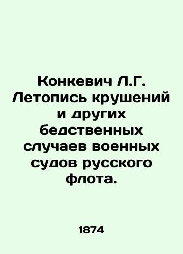 Konkevich L.G. Letopis' krusheniy i drugikh bedstvennykh sluchaev voennykh sudov russkogo flota./Konkevich L.G. Chronicle of shipwrecks and other calamities of the Russian navy. In Russian (ask us if in doubt) - landofmagazines.com