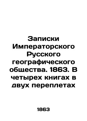 Zapiski Imperatorskogo Russkogo geograficheskogo obshchestva. 1863. V chetyrekh knigakh v dvukh perepletakh/Notes of the Imperial Russian Geographical Society. 1863. In four books in two bindings In Russian (ask us if in doubt) - landofmagazines.com