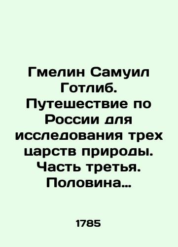 Gmelin Samuil Gotlib. Puteshestvie po Rossii dlya issledovaniya trekh tsarstv prirody. Chast' tret'ya. Polovina vtoraya./Gmelin Samuel Gottlieb. Journey through Russia to explore the three kingdoms of nature. Part three. Half two. In Russian (ask us if in doubt) - landofmagazines.com