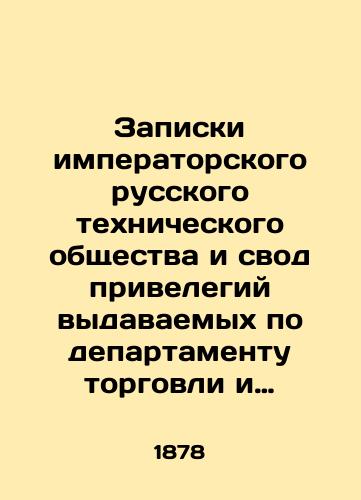 Zapiski imperatorskogo russkogo tekhnicheskogo obshchestva i svod privelegiy vydavaemykh po departamentu torgovli i manufaktur. 1878 god./Notes of the Imperial Russian Technological Society and a set of privileges issued by the Department of Commerce and Manufacturers. 1878. In Russian (ask us if in doubt) - landofmagazines.com