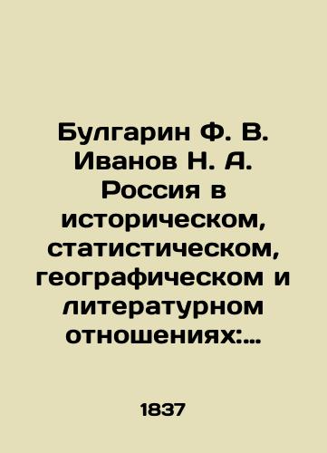 Bulgarin F. V. Ivanov N. A. Rossiya v istoricheskom, statisticheskom, geograficheskom i literaturnom otnosheniyakh: Ruchnaya kniga dlya russkikh vsekh sosloviy, Faddeya Bulgarina. Istorii chast' 1./Bulgarin F. V. Ivanov N. A. Russia in Historical, Statistical, Geographic and Literary Relations: A Handbook for Russians of All Estates, by Thaddeus Bulgarin. Stories Part 1. In Russian (ask us if in doubt) - landofmagazines.com