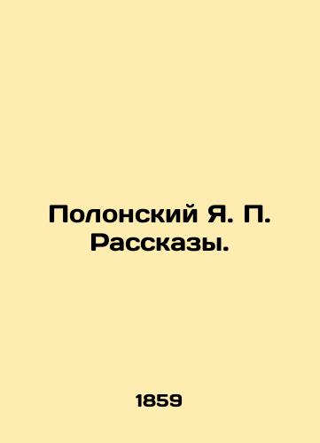 Polonskiy Ya. P. Rasskazy./Polonsky Ya. P. Rasskazy. In Russian (ask us if in doubt) - landofmagazines.com