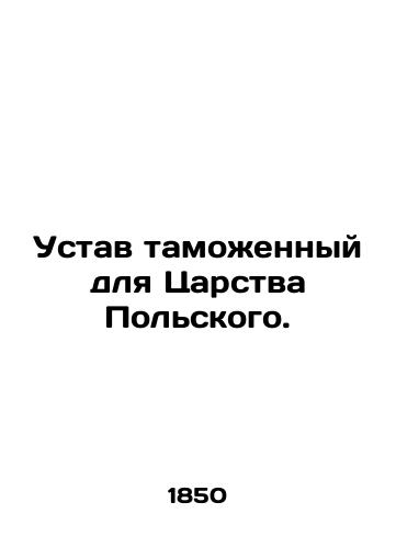 Ustav tamozhennyy dlya Tsarstva Pol'skogo./Customs Statute for the Kingdom of Poland. In Russian (ask us if in doubt) - landofmagazines.com