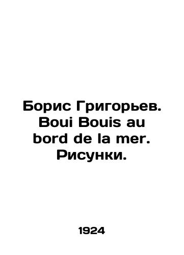 Boris Grigor'ev. Boui Bouis au bord de la mer. Risunki./Boris Grigoryev. Boui Bouis au bord de la mer. Sketches. In Russian (ask us if in doubt) - landofmagazines.com