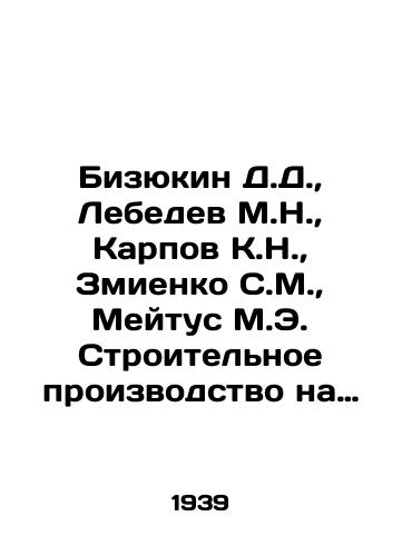 Bizyukin D.D., Lebedev M.N., Karpov K.N., Zmienko S.M., Meytus M.E. Stroitel'noe proizvodstvo na zheleznodorozhnom transporte./Bizyukin D.D., Lebedev M.N., Karpov K.N., Zmienko S.M., Meitus M.E. Construction Production in Railway Transport. In Russian (ask us if in doubt) - landofmagazines.com