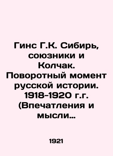 Gins G.K. Sibir', soyuzniki i Kolchak. Povorotnyy moment russkoy istorii. 1918-1920 g.g. (Vpechatleniya i mysli chlena Omskogo pravitel'stva). Tom I. Chast' I. Sibirskoe pravitel'stvo./Guinness G.K. Siberia, the Allies and Kolchak. A Turning Point in Russian History. 1918-1920 (Impressions and Thoughts of a Member of the Omsk Government). Volume I. Part I. The Siberian Government. In Russian (ask us if in doubt) - landofmagazines.com