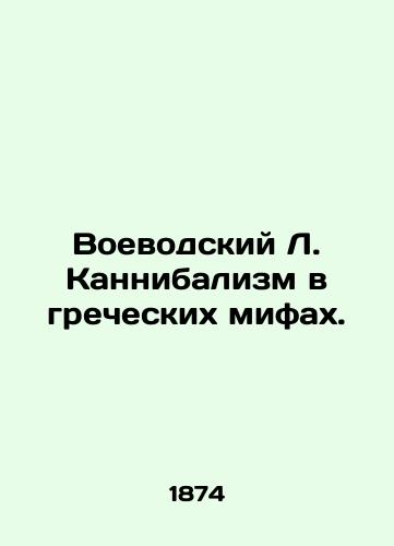 Voevodskiy L. Kannibalizm v grecheskikh mifakh./War Cannibalism in Greek Myths. In Russian (ask us if in doubt) - landofmagazines.com