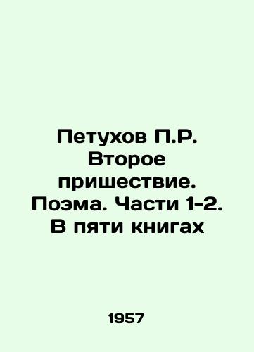 Petukhov P.R. Vtoroe prishestvie. Poema. Chasti 1-2. V pyati knigakh/P.R. s roosters The Second Coming. Poem. Parts 1-2. In Five Books In Russian (ask us if in doubt) - landofmagazines.com