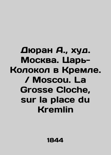 Dyuran A., khud. Moskva. Tsar'-Kolokol v Kremle. / Moscou. La Grosse Cloche, sur la place du Kremlin/Duran A., hud. Moscow. Tsar-Kolokol in the Kremlin. / Moscou. La Grosse Cloche, sur la place du Kremlin In Russian (ask us if in doubt) - landofmagazines.com