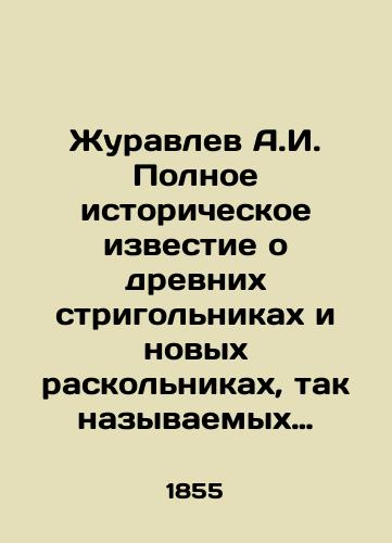 Zhuravlev A.I. Polnoe istoricheskoe izvestie o drevnikh strigol'nikakh i novykh raskol'nikakh, tak nazyvaemykh staroobryadtsakh./A.I. Zhuravlev The complete historical news about the ancient strigolniks and the new splitters, the so-called Old Believers. In Russian (ask us if in doubt) - landofmagazines.com