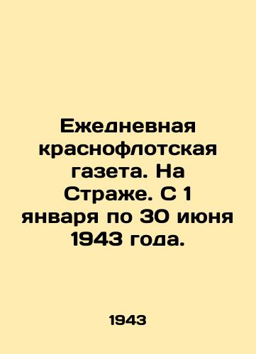 Ezhednevnaya krasnoflotskaya gazeta. Na Strazhe. S 1 yanvarya po 30 iyunya 1943 goda./Red Fleet Daily Newspaper. On the Guard. From January 1 to June 30, 1943. In Russian (ask us if in doubt) - landofmagazines.com