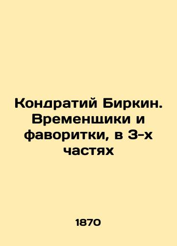 Kondratiy Birkin. Vremenshchiki i favoritki, v 3-kh chastyakh/Kondraty Birkin. Temporaries and Favorites, in 3 Parts In Russian (ask us if in doubt) - landofmagazines.com