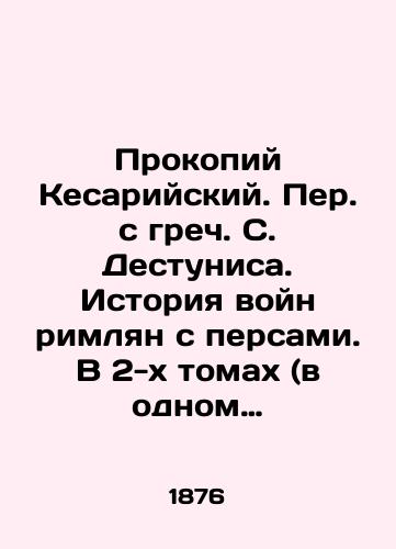 Prokopiy Kesariyskiy. Per. s grech. S. Destunisa. Istoriya voyn rimlyan s persami. V 2-kh tomakh (v odnom pereplete)./Procopius of Caesarea. Translated from the Greek by S. Destunis. History of the Romans wars with the Persians. In two volumes (one bound). In Russian (ask us if in doubt) - landofmagazines.com