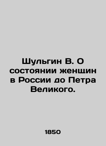 Shul'gin V. O sostoyanii zhenshchin v Rossii do Petra Velikogo./Shulgin V. On the Status of Women in Russia Before Peter the Great. In Russian (ask us if in doubt) - landofmagazines.com