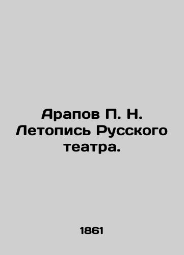 Arapov P. N. Letopis' Russkogo teatra./Arapov P. N. Chronicle of the Russian Theatre. In Russian (ask us if in doubt) - landofmagazines.com
