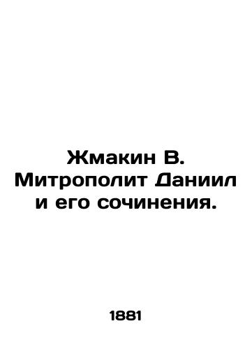 Zhmakin V. Mitropolit Daniil i ego sochineniya./Zhmakin V. Metropolitan Daniel and his compositions. In Russian (ask us if in doubt) - landofmagazines.com