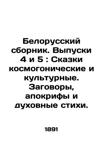 Belorusskiy sbornik. Vypuski 4 i 5: Skazki kosmogonicheskie i kul'turnye. Zagovory, apokrify i dukhovnye stikhi./Belarusian collection. Issues 4 and 5: Tales of Cosmogonical and Cultural Tales. Conspiracies, Apocryphs and Spiritual Poems. In Russian (ask us if in doubt) - landofmagazines.com