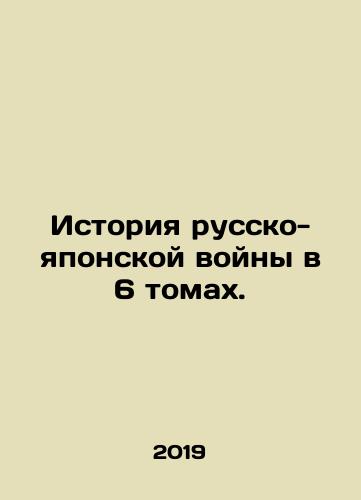 Istoriya russko-yaponskoy voyny v 6 tomakh./History of the Russo-Japanese War in 6 Volumes. In Russian (ask us if in doubt) - landofmagazines.com