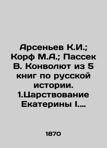 Arsen'ev K.I.; Korf M.A.; Passek V. Konvolyut iz 5 knig po russkoy istorii. 1.Tsarstvovanie Ekateriny I. 2.Vosshestvie na prestol imperatora Nikolaya I. 3.Issledovaniya v oblasti russkoy istorii. Obshchiy ocherk perioda udelov. Novgorod sam v sebe. 4.Issledovaniya v oblasti russkoy istorii. Knyazheskaya/Arsenyev K.I.; Korf M.A.; Passek V. Convolutee from 5 books on Russian history. 1. Catherine I. s reign 2. Emperor Nicholas I. s ascension to the throne 3. Research in the field of Russian history In Russian (ask us if in doubt) - landofmagazines.com