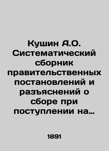 Kushin A.O. Sistematicheskiy sbornik pravitel'stvennykh postanovleniy i razyasneniy o sbore pri postuplenii na gosudarstvennuyu sluzhbu i pri uvelichenii soderzhaniya sostoyashchim na gosudarstvennoy sluzhbe litsam./Kushin A.O. Systematic compilation of government decrees and explanations on the collection of fees on entering the civil service and on increasing the maintenance of persons in the civil service. In Russian (ask us if in doubt) - landofmagazines.com