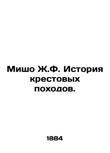 Misho Zh.F. Istoriya krestovykh pokhodov./Michaud J.F. History of the Crusades. In Russian (ask us if in doubt) - landofmagazines.com