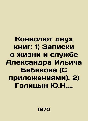 Konvolyut dvukh knig: 1) Zapiski o zhizni i sluzhbe Aleksandra Il'icha Bibikova (S prilozheniyami). 2) Golitsyn Yu.N. Proshedshee i nastoyashchee. Iz zapisok/Convolutee of two books: 1) Notes on the life and service of Alexander Ilyich Bibikov (with attachments). 2) Golitsyn Yu.N. Past and present. From notes In Russian (ask us if in doubt) - landofmagazines.com