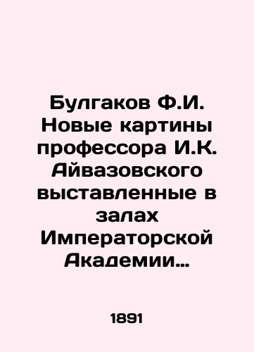 Bulgakov F.I. Novye kartiny professora I.K. Ayvazovskogo vystavlennye v zalakh Imperatorskoy Akademii khudozhestv. 1891 g./Bulgakov F.I. New paintings by Professor I.K. Aivazovsky exhibited in the halls of the Imperial Academy of Arts. 1891 In Russian (ask us if in doubt) - landofmagazines.com