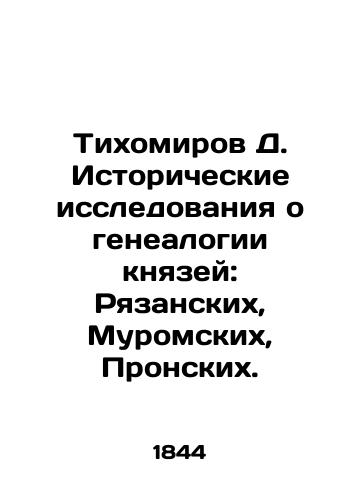 Tikhomirov D. Istoricheskie issledovaniya o genealogii knyazey: Ryazanskikh, Muromskikh, Pronskikh./Tikhomirov D. Historical research on the genealogy of princes: Ryazan, Muromsky, Pronsky. In Russian (ask us if in doubt) - landofmagazines.com