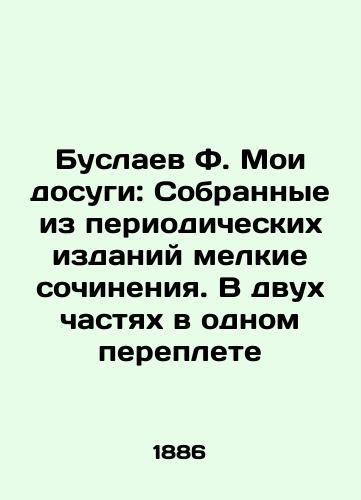 Buslaev F. Moi dosugi: Sobrannye iz periodicheskikh izdaniy melkie sochineniya. V dvukh chastyakh v odnom pereplete/Buslayev F. My Leisure: Small Works Collected from Periodical Publications. In Two Parts in One Book In Russian (ask us if in doubt) - landofmagazines.com