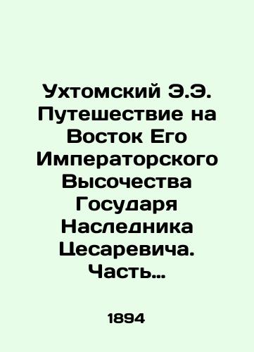 Ukhtomskiy E.E. Puteshestvie na Vostok Ego Imperatorskogo Vysochestva Gosudarya Naslednika Tsesarevicha. Chast' tret'ya: Tom II, kniga 1: V stranakh poludnya/E.E. Uchtomsky's Journey to the East of His Imperial Highness the Heir Caesarewicz. Part Three: Volume II, Book 1: In Noon Countries In Russian (ask us if in doubt) - landofmagazines.com