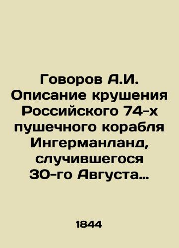 Govorov A.I. Opisanie krusheniya Rossiyskogo 74-kh pushechnogo korablya Ingermanland, sluchivshegosya 30-go Avgusta 1842 goda, v Skagerrake, u Norvezhskikh beregov, bliz mayaka Oks-E/Govorov A.I. Description of the wreck of the Russian 74th cannon ship Ingerland, which happened on August 30, 1842, in Skagerrak, off the Norwegian coast, near the Ochs-E lighthouse In Russian (ask us if in doubt) - landofmagazines.com
