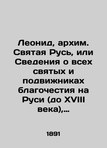 Leonid, arkhim. Svyataya Rus', ili Svedeniya o vsekh svyatykh i podvizhnikakh blagochestiya na Rusi (do XVIII veka), obshche- i mestnochtimykh: Spravochnaya kniga po russkoy agiografii./Leonid, Archimandrite Holy Russia, or Information on all saints and ascetics of piety in Russia (up to the eighteenth century), general and local venerable: Reference book on Russian hagiography. In Russian (ask us if in doubt) - landofmagazines.com