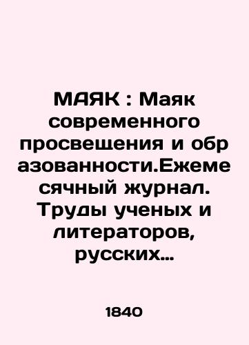 MAYaK: Mayak sovremennogo prosveshcheniya i obrazovannosti.Ezhemesyachnyy zhurnal. Trudy uchenykh i literatorov, russkikh i inostrannykh.1840. Chasti I-XII Godovoy komplekt /Mayak: The Lighthouse of Modern Enlightenment and Education. Monthly Journal. Proceedings of Scientists and Writers, Russian and Foreign.1840. Parts I-XII Annual Set In Russian (ask us if in doubt) - landofmagazines.com
