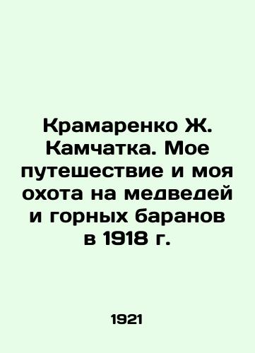 Kramarenko Zh. Kamchatka. Moe puteshestvie i moya okhota na medvedey i gornykh baranov v 1918 g./Kramarenko Zh. Kamchatka. My journey and my hunt for bears and mountain sheep in 1918 In Russian (ask us if in doubt) - landofmagazines.com