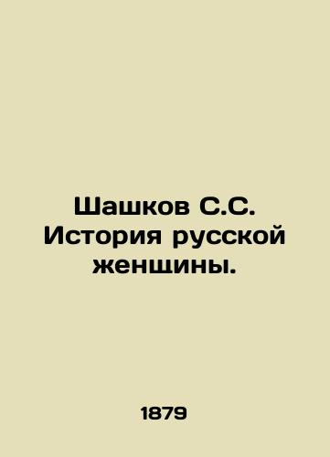 Shashkov S.S. Istoriya russkoy zhenshchiny./Shashkov S.S. History of a Russian Woman. In Russian (ask us if in doubt) - landofmagazines.com