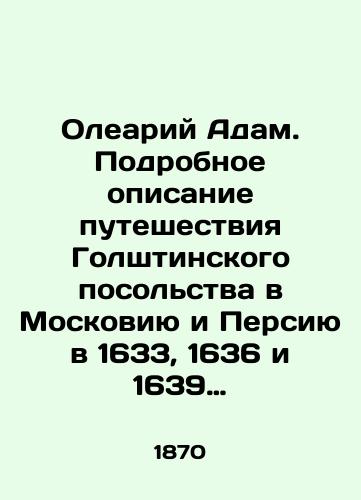 Oleariy Adam. Podrobnoe opisanie puteshestviya Golshtinskogo posol'stva v Moskoviyu i Persiyu v 1633, 1636 i 1639 godakh, sostavlennoe sekretarem posol'stva Adamom Oleariem/Olearey Adam. Detailed description of the Holstein Embassy's journey to Moscow and Persia in 1633, 1636, and 1639, compiled by the Embassy Secretary, Adam Olearey In Russian (ask us if in doubt) - landofmagazines.com