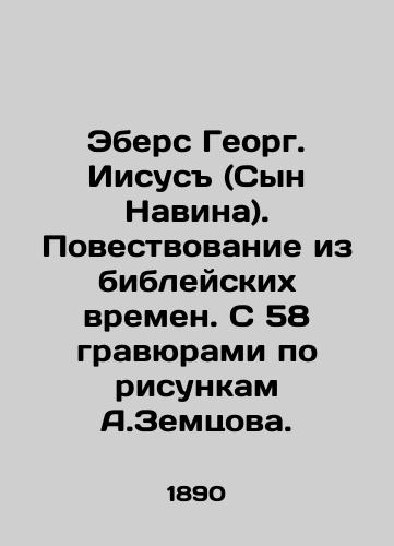 Ebers Georg. Iisus (Syn Navina). Povestvovanie iz bibleyskikh vremen. S 58 gravyurami po risunkam A.Zemtsova./Ebers George. Jesus (Son of Nun). Tale from biblical times. With 58 engravings by A.Zemtsov. In Russian (ask us if in doubt) - landofmagazines.com