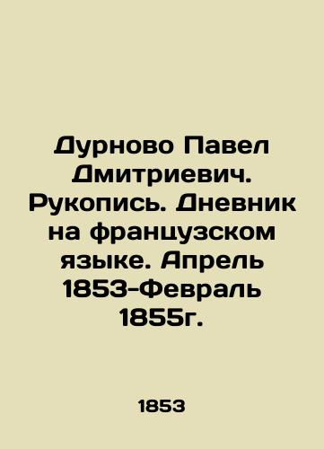 Durnovo Pavel Dmitrievich. Rukopis'. Dnevnik na frantsuzskom yazyke. Aprel' 1853-Fevral' 1855g./Pavel Dmitrievich Durnovo. Manuscript. Diary in French. April 1853-February 1855. In Russian (ask us if in doubt) - landofmagazines.com