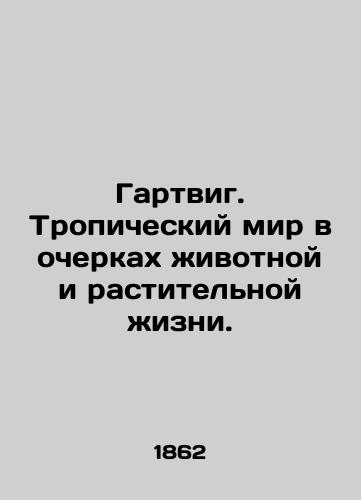 Gartvig. Tropicheskiy mir v ocherkakh zhivotnoy i rastitel'noy zhizni./Hartwig. The Tropical World in the Essays of Animal and Plant Life. In Russian (ask us if in doubt) - landofmagazines.com