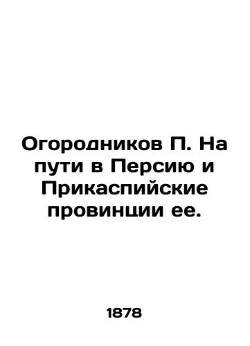 Ogorodnikov P. Na puti v Persiyu i Prikaspiyskie provintsii ee./Gardeners P. On their way to Persia and its Caspian provinces. In Russian (ask us if in doubt) - landofmagazines.com