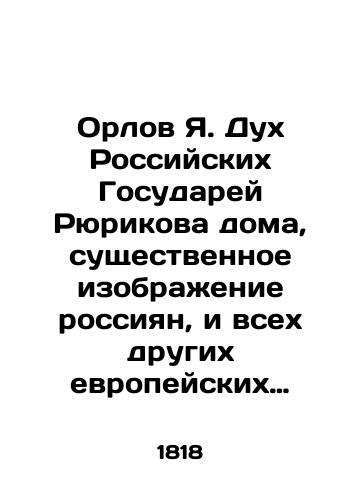 Orlov Ya. Dukh Rossiyskikh Gosudarey Ryurikova doma, sushchestvennoe izobrazhenie rossiyan, i vsekh drugikh evropeyskikh narodov istoriya, politika i voobshche prosveshchenie, so vremeni padeniya Drevne Rimskoy Imperii do vestfal'skogo mira, ili utverzhdeniya svobody vsekh veroispovedan/Orlov Ya. The spirit of Rurikov's Russian statesmen at home, an essential image of Russians, and of all other European peoples, history, politics, and generally enlightenment, since the fall of the Roman Empire to the Westphalian world, or the affirmation of the freedom of all religions In Russian (ask us if in doubt) - landofmagazines.com