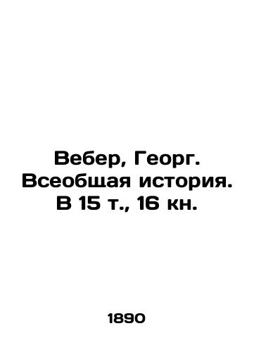 Veber, Georg. Vseobshchaya istoriya. V 15 t., 16 kn./Weber, Georg. General History. In 15 Vol. 16 Book. In Russian (ask us if in doubt) - landofmagazines.com