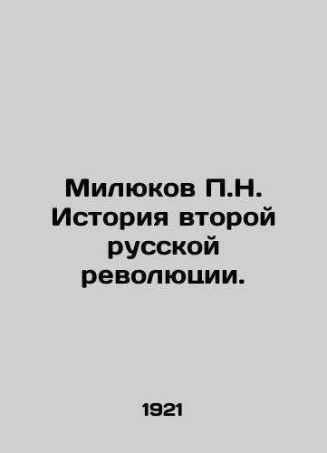 Milyukov P.N. Istoriya vtoroy russkoy revolyutsii./Milyukov P.N. History of the Second Russian Revolution. In Russian (ask us if in doubt) - landofmagazines.com