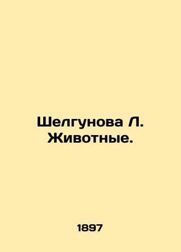 Shelgunova L. Zhivotnye./Shelgunova L. Animals. In Russian (ask us if in doubt) - landofmagazines.com