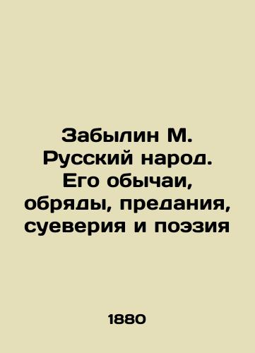 Zabylin M. Russkiy narod. Ego obychai, obryady, predaniya, sueveriya i poeziya/The Russian people have forgotten their customs, rituals, traditions, superstitions and poetry. In Russian (ask us if in doubt) - landofmagazines.com