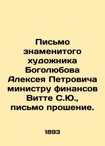 Pis'mo znamenitogo khudozhnika Bogolyubova Alekseya Petrovicha ministru finansov Vitte S.Yu., pis'mo proshenie./Letter from the famous artist Bogolyubov Alexey Petrovich to the Minister of Finance Witte S.Yu., letter of petition. In Russian (ask us if in doubt) - landofmagazines.com